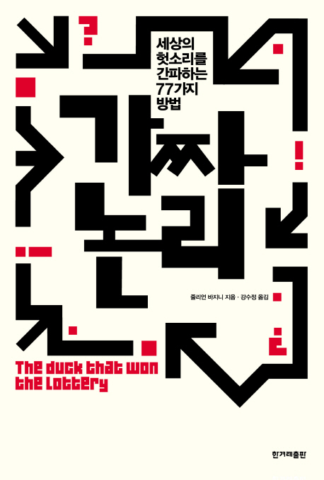 가짜 논리